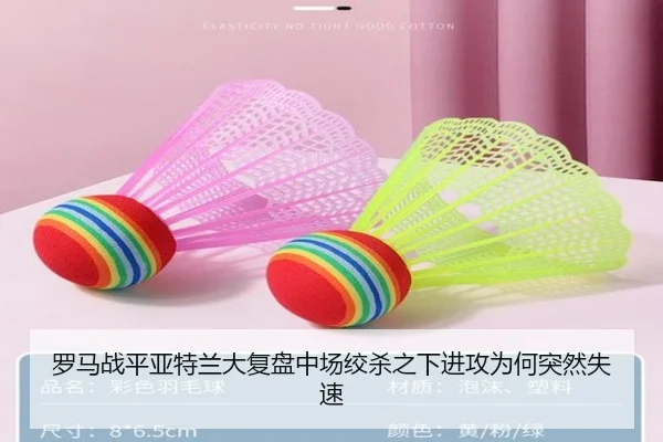 罗马战平亚特兰大复盘中场绞杀之下进攻为何突然失速