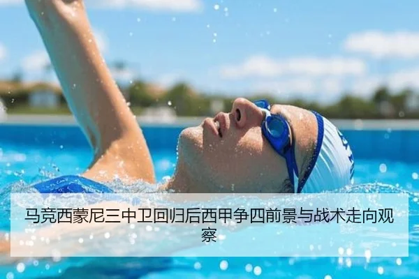 马竞西蒙尼三中卫回归后西甲争四前景与战术走向观察